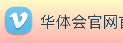 华体会官网首页 Logo